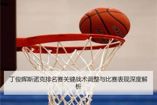 丁俊晖斯诺克排名赛关键战术调整与比赛表现深度解析 | LOL2026