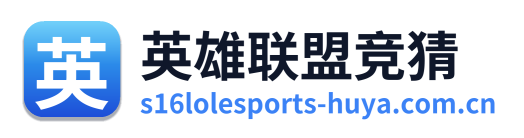 英雄联盟竞猜